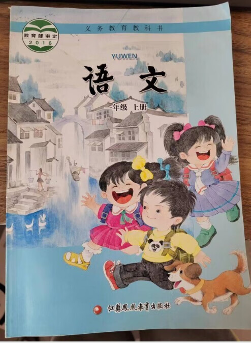 苏教版 老版本 大本一年级上册语文 苏教版小学一年级 上册语文课本