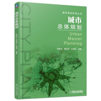 城市总体规划【正版图书】