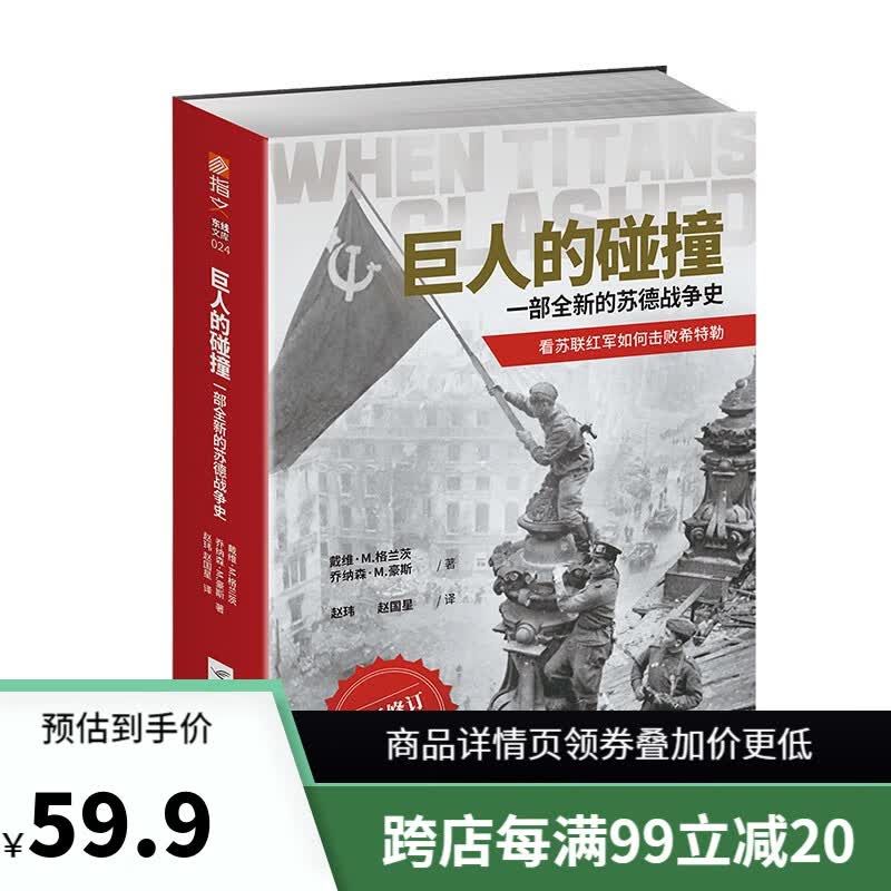 【新书现货】巨人的碰撞：一部全新的苏德战争史 指文图书 东线苏德战争
