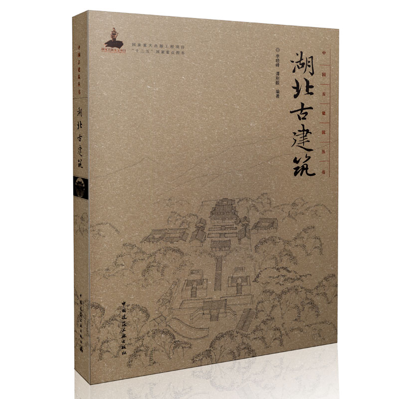 湖北古建筑(精)/中国古建筑丛书