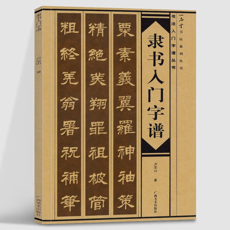 书法入门字谱丛书:隶书入门字谱 卢定山