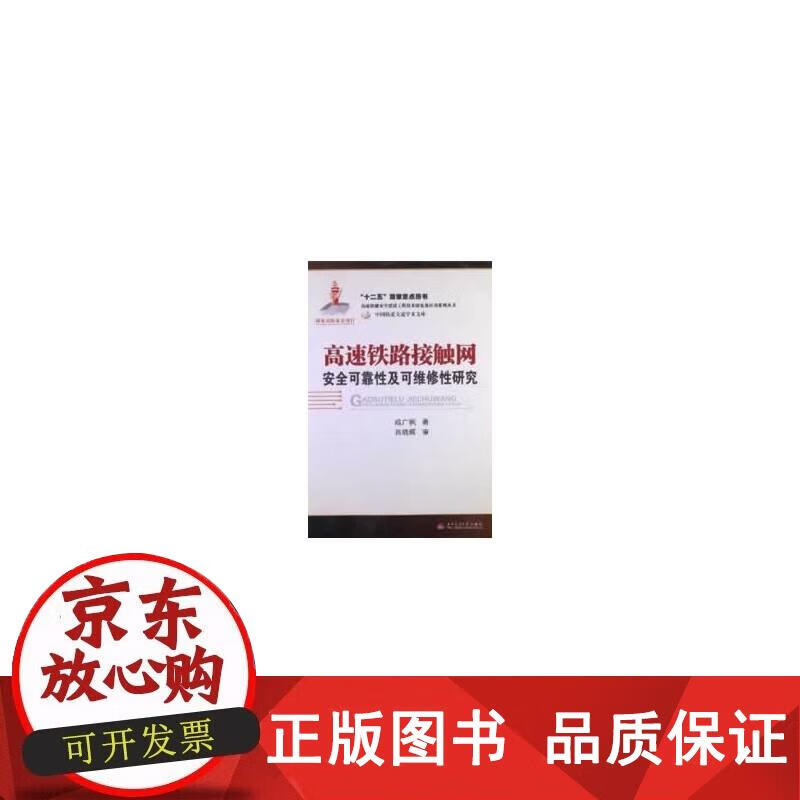 高速铁路接触网安全可靠性及可维修性研究 戚广枫著 9787564320775