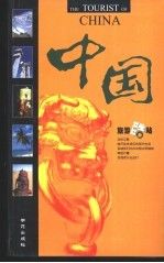 中国·旅游酷站9787507719758学苑出版社