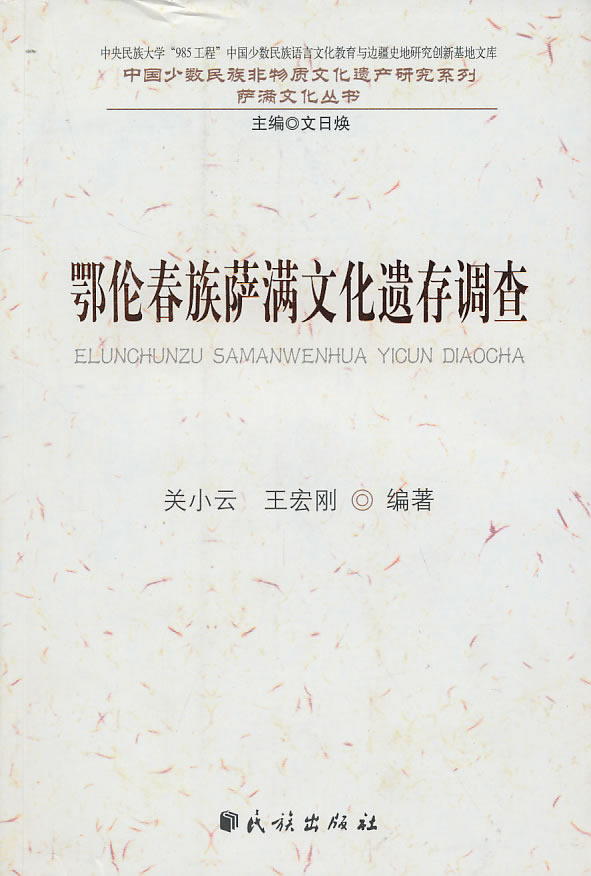 鄂伦春族萨满文化遗存调查【正版图书】