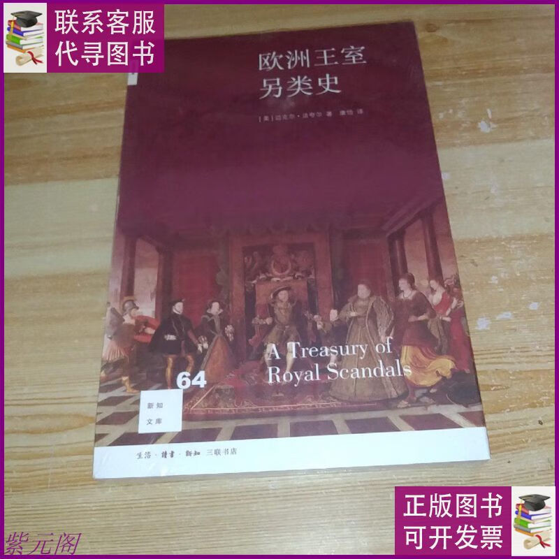 欧洲王室另类史 生活·读书·新知三联书店二手9成新