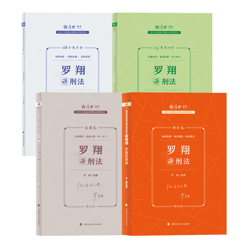 2023厚大法考 罗翔讲刑法 理论卷+真题卷+119考前必备+168金题串讲 2023司法考试辅导用书2023法考 精讲卷+真金题+背诵卷+模拟题 2023法律职业资格考试辅导用书 罗翔刑法 名师套包