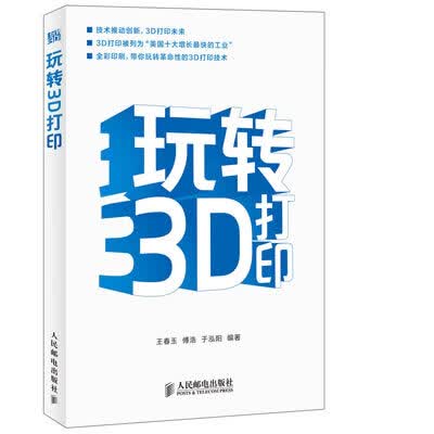玩转3D打印【正版好书，下单速发】