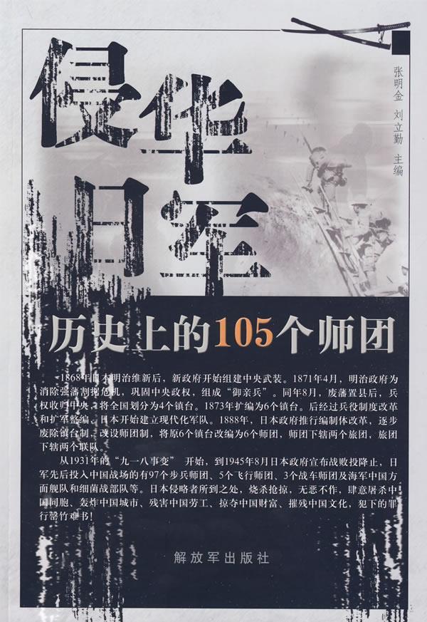侵华日军历史上的105个师团