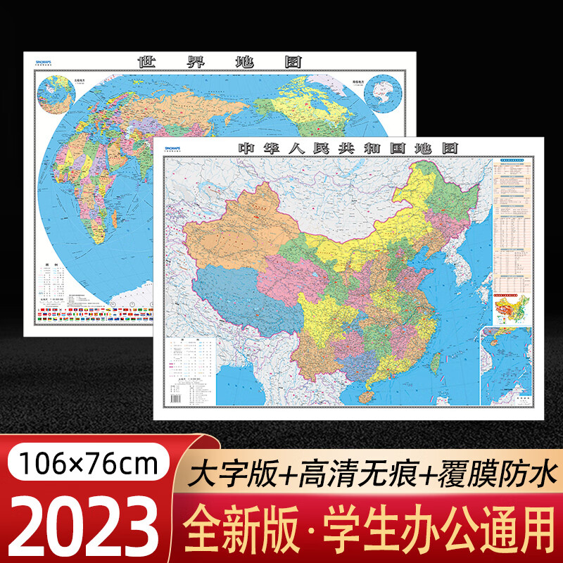 地图中国和世界地图2023全新版高清墙面