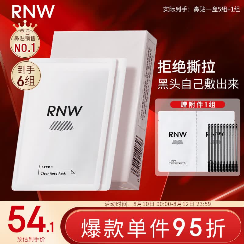 如薇（RNW）双重净润去黑头鼻贴膜6组12片（含附件）导出精华液粉刺收缩毛孔属于什么档次？