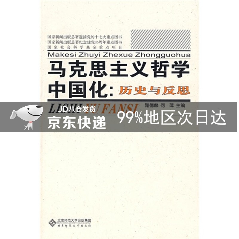 马克思主义哲学中国化：历史与反思