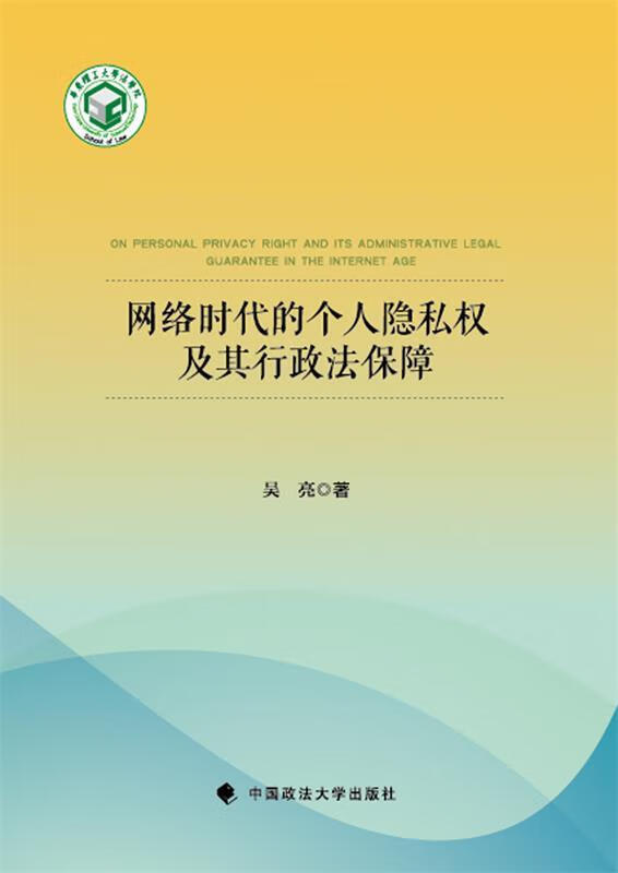 网络时代的个人隐私权及其行政法保障 吴亮【正版】