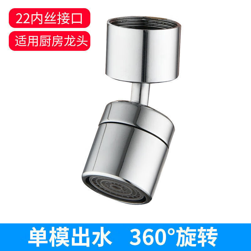 水龙头延伸防溅万向加长喷头万能转接头起泡器可旋转过滤水嘴 单模22mm内丝（1个装）360°