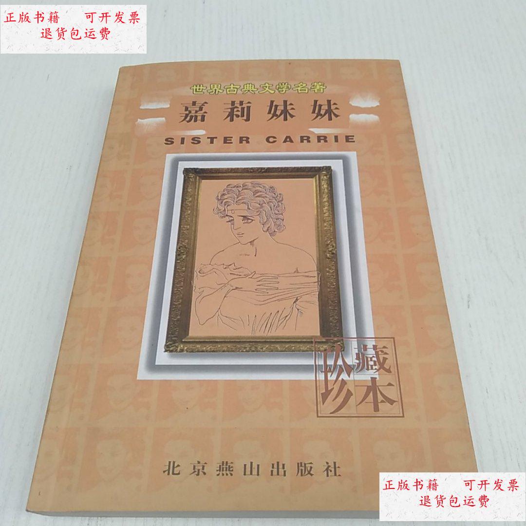 二手9成新】世界古典文学名著:嘉莉妹妹 珍藏本 /[美]西奥多·德莱塞