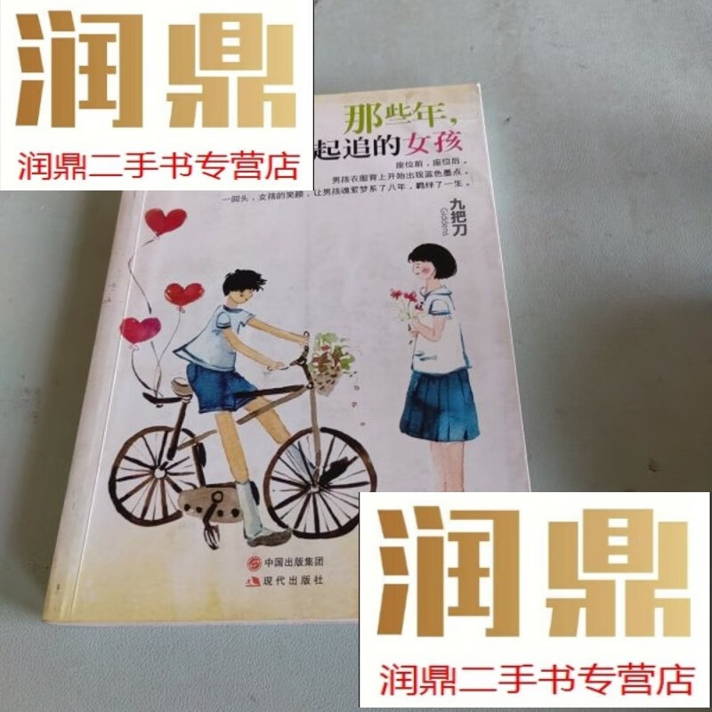 那些年,我们一起追的女孩:九把刀作品集