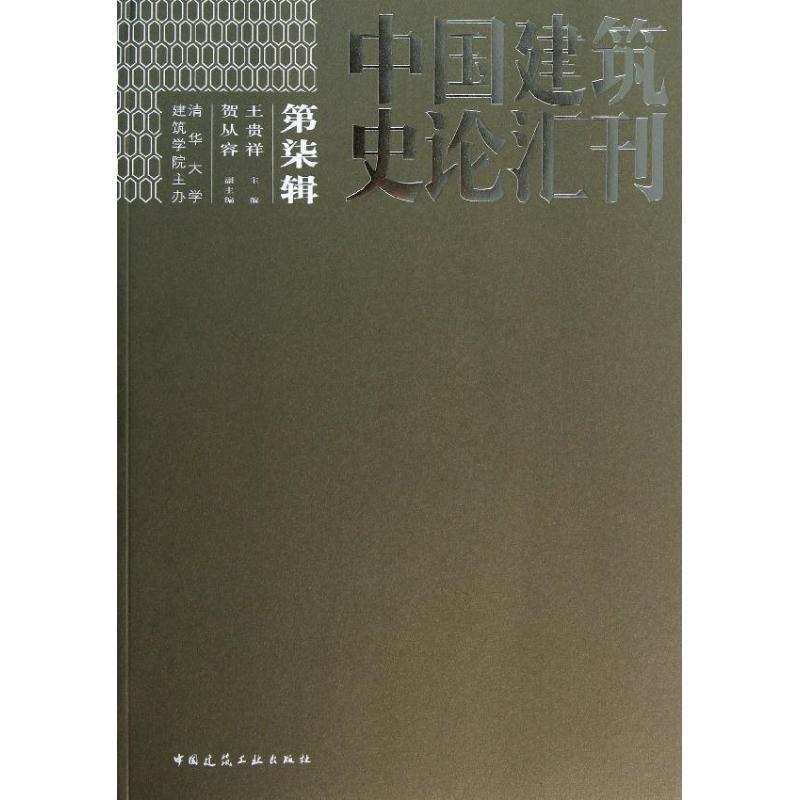 中国建筑史论汇刊 第柒辑 王贵祥主编【正版】