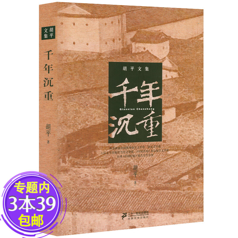 【包邮】胡平文集作品战争状态+海角旗影+百年误读+乱世丽人+千年沉重+世界大串联+一百个理由+中国的眸子 千年沉重 定价36