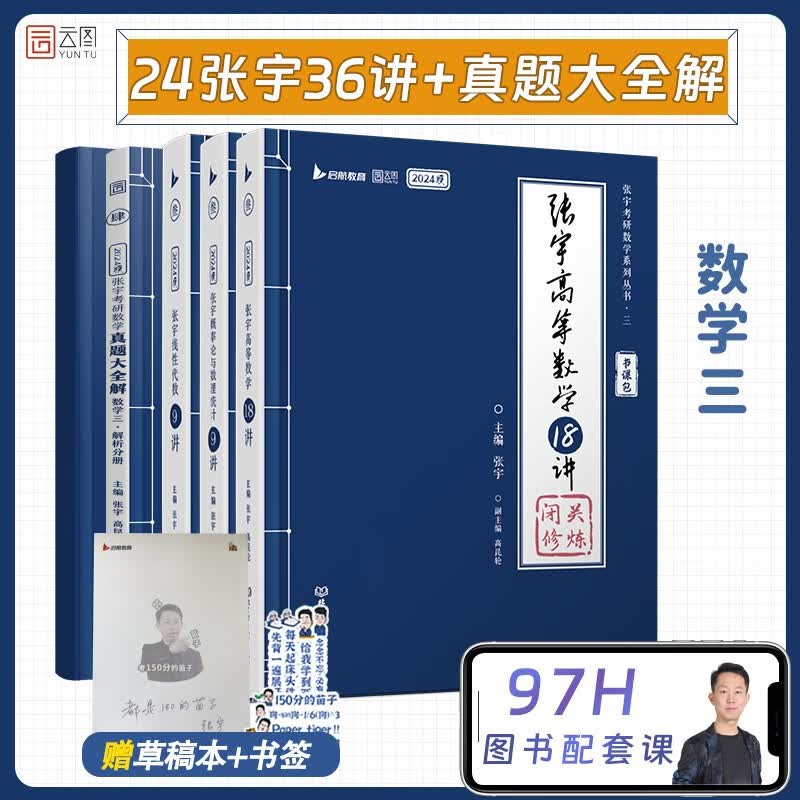 【宇哥指定店铺】2024考研数学张宇强化36讲+1000题 张宇高数强化18讲数学一 闭关修炼线性代数9讲 概率论与数理统计9讲 强化27讲数学二 数学三启航教育强化书课包 强化刷题【数学三】张宇强化