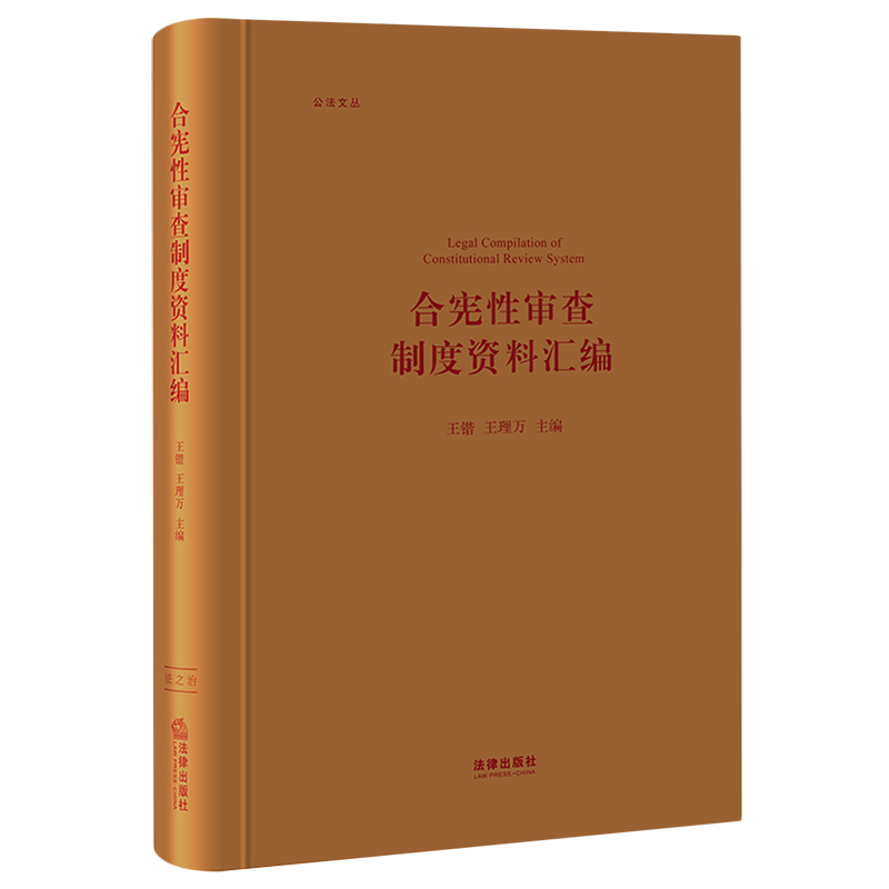 合宪性审查制度资料汇编(精)/公法文丛