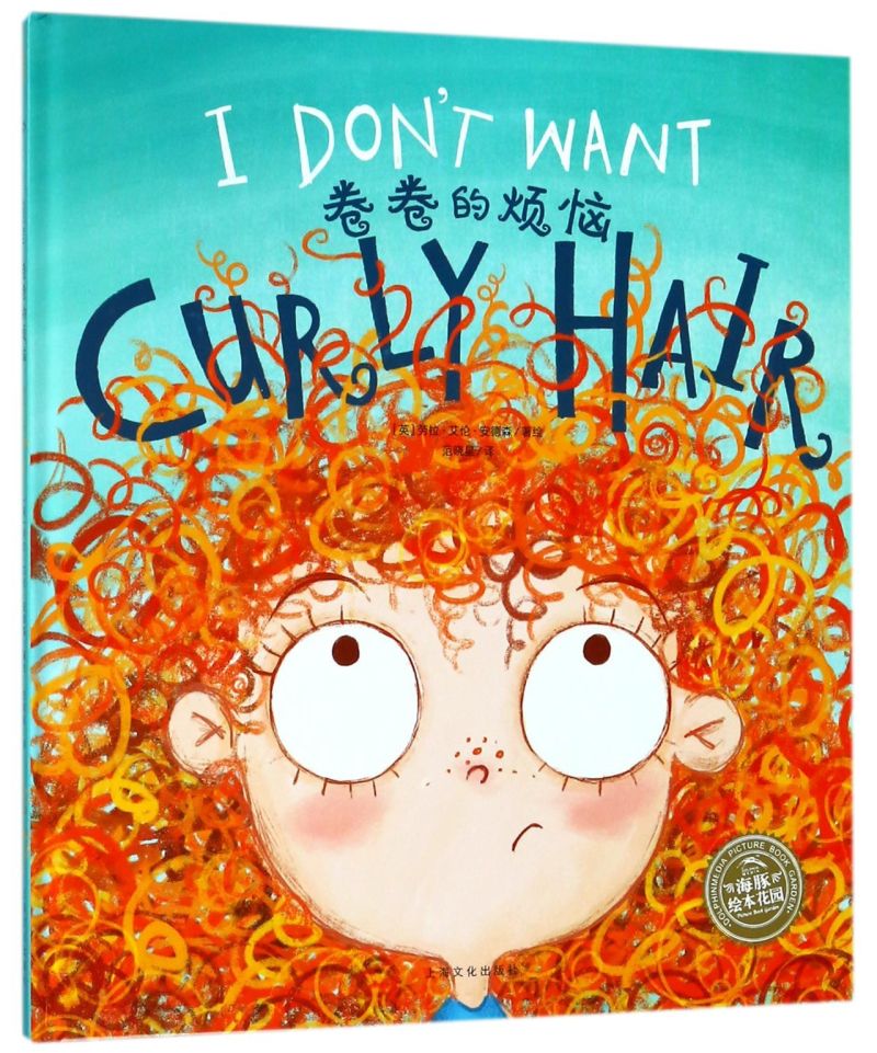 卷卷的烦恼(精)/海豚绘本花园