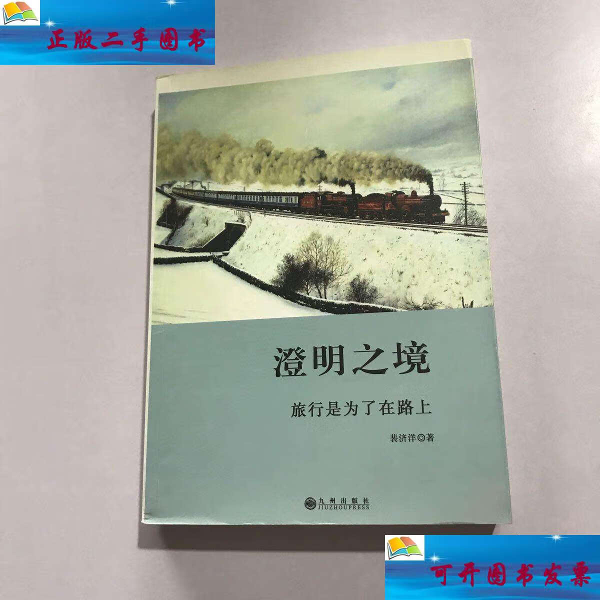 【二手9成新】澄明之境:旅行是为了在路上(裴济洋) /裴济洋 九州