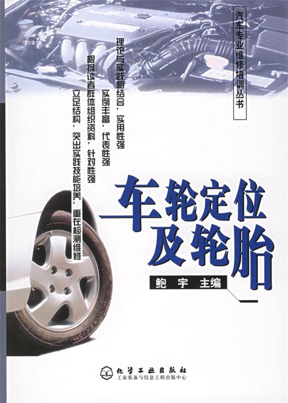 车轮定位及轮胎 鲍宇 主编【正版】
