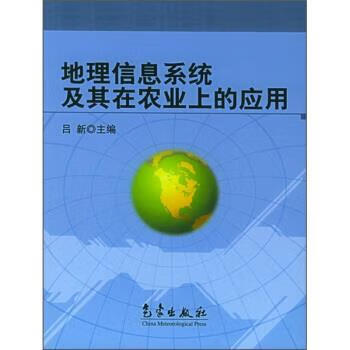地理信息系统及其在农业上的应用 吕新 编