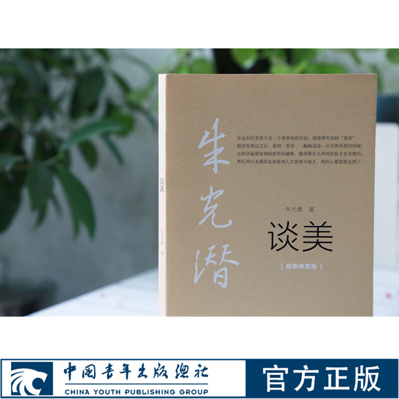 朱光潜谈美绘图珍赏版七八九年级必读书目中学生课外阅读推荐书目