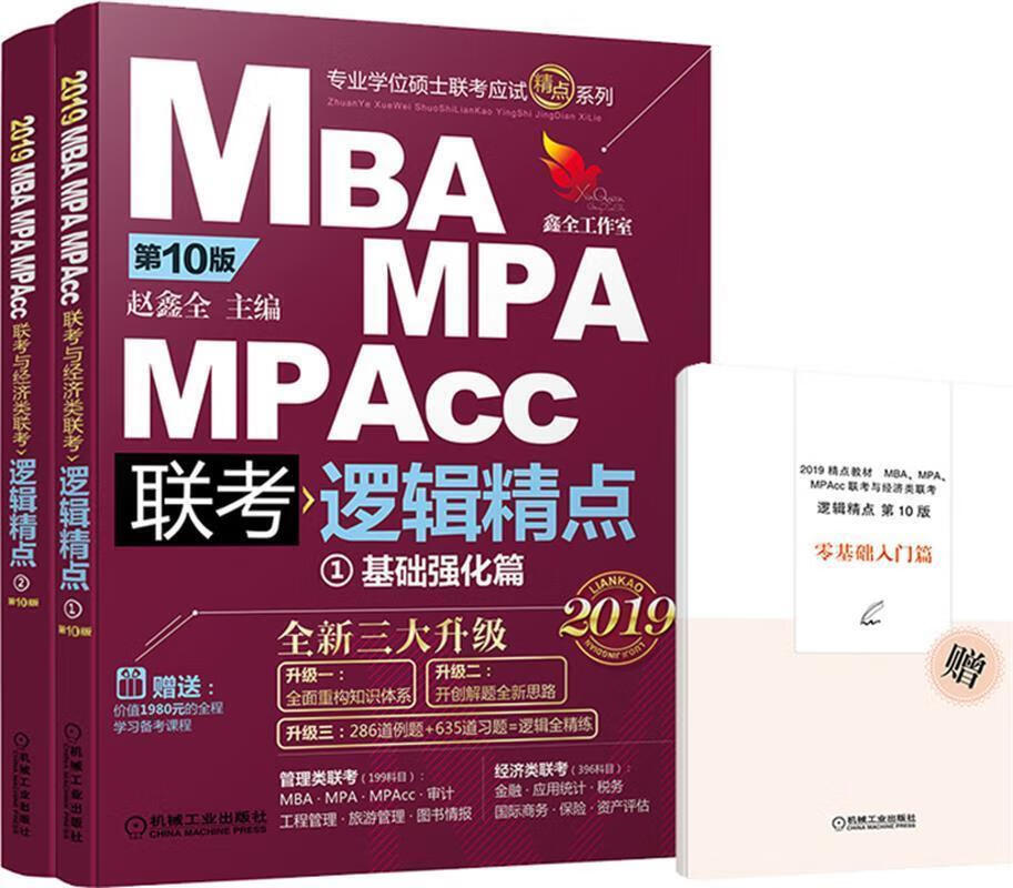 2019精点教材 mba,mpa,mpacc联考与经济类联考逻辑精点 第10版 赵鑫全