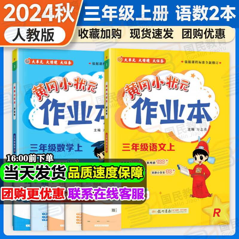 自选2024秋季黄冈小状元三年级上语文数学英语人教版作业本pep版黄岗小状元3年级上册下册达标卷同步练习册课时练习题 作业本 三上语数2本（人教版）