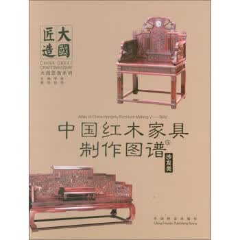 沙发类-中国红木家具制作图谱-5 李岩 编 9787503888120【正版图书】