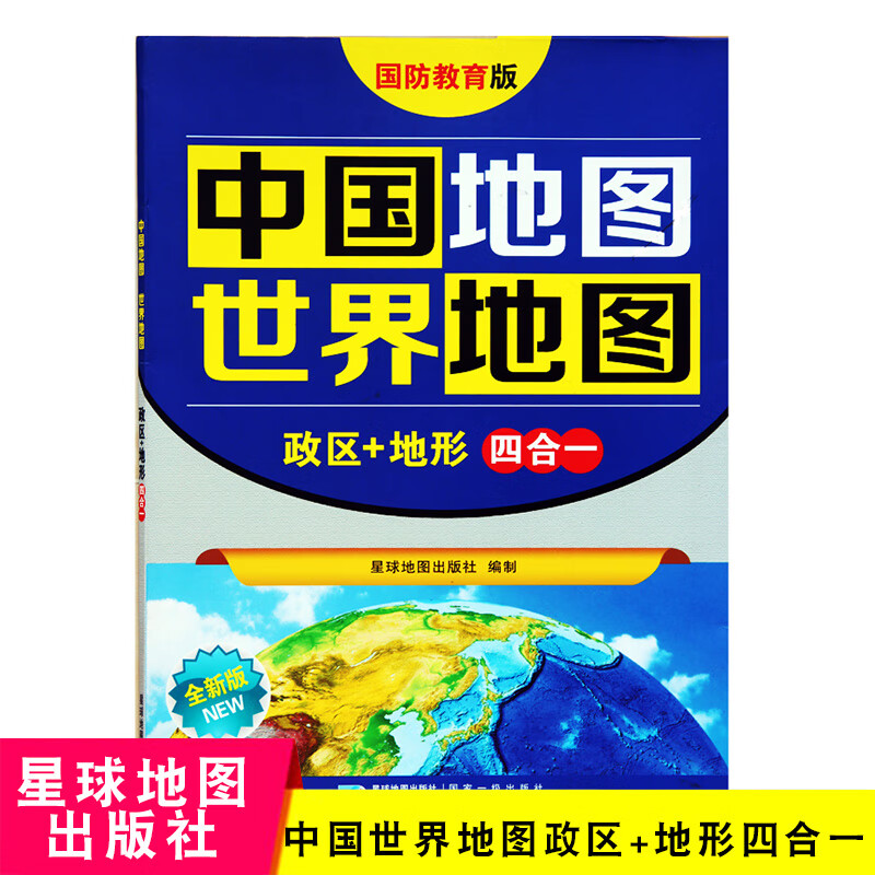 国防教育版 中国世界地图 政区+地形四合一地图 折叠防水地图 星球地图出版社9787547125656
