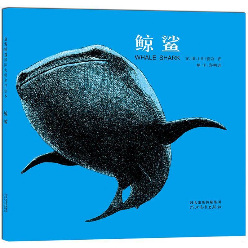 启发精选国际大师名作绘本:鲸鲨 ()新宫晋著,郑明进译 河北教育出版社