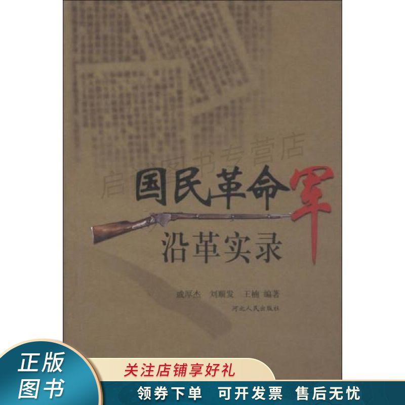 国民革命军沿革实录【稀缺图书,放心购买】