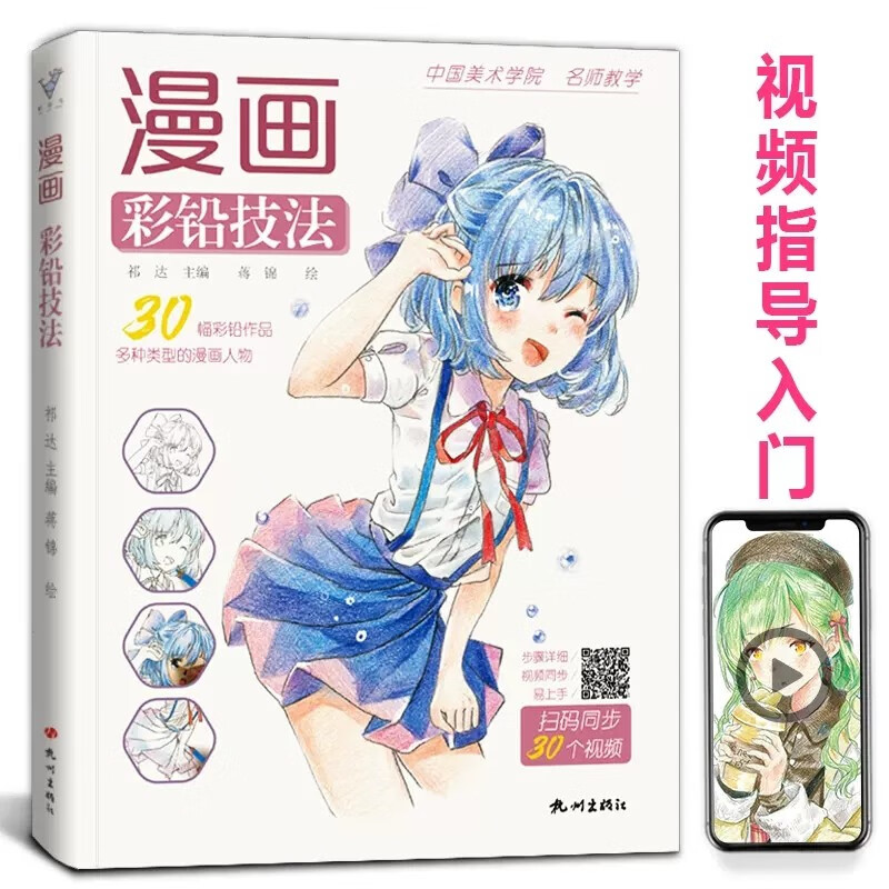 【现货速发】漫画彩铅技法 卡通动漫人物基础教程书绘画超级日本上色