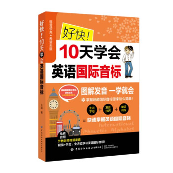 好快 10天学会英语国际音标