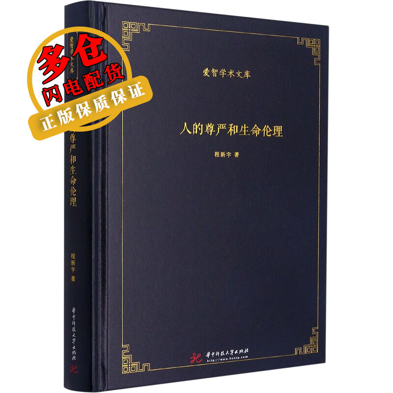 人的尊严和生命伦理 程新宇 著 逻辑学 WX