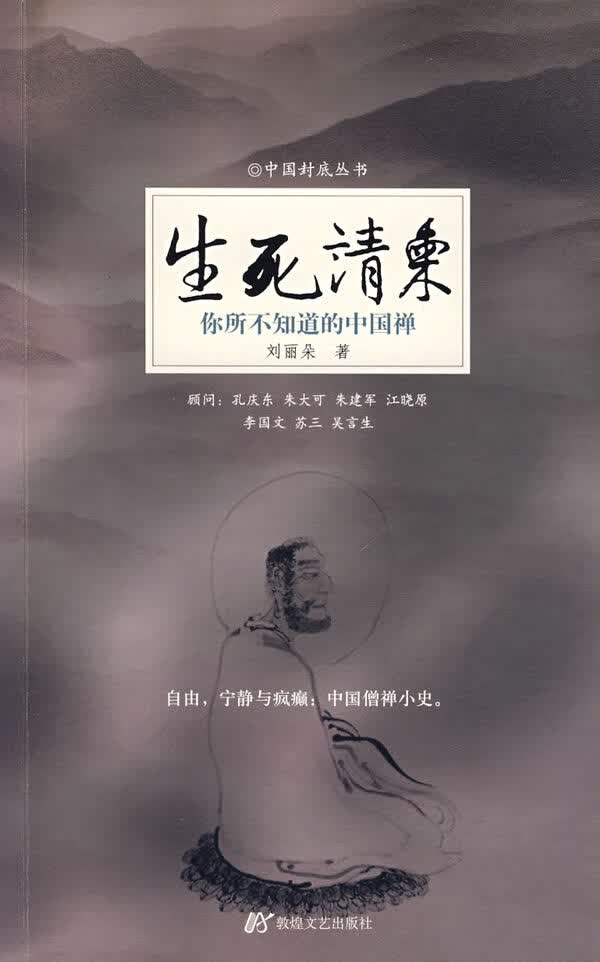 生死请柬:你所不知道的中国禅【正版图书】