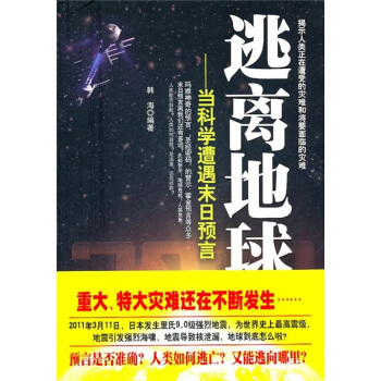 逃离地球:当科学遭遇末日预言【正版图书】