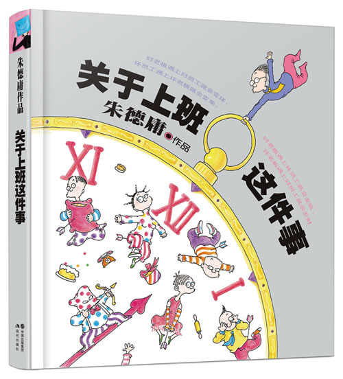 庸经典作品集-关于上班这件事【正版图书】