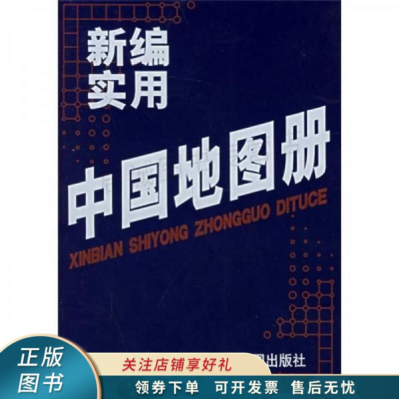 新编实用中国地图册