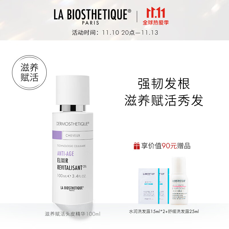 LA BIOSTHETIQUE/贝伊丝滋养赋活头皮精华 强韧发根丰盈蓬松发丝 100ml