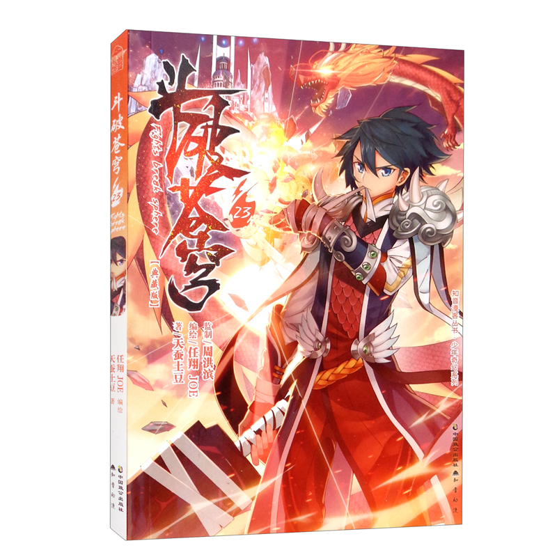 斗破苍穹（23 典藏版）/天蚕土豆作品