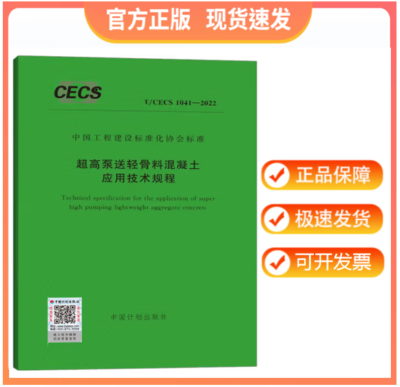 【正版现货】T/CECS 1041-2022 超高泵送轻骨料混凝土应用技术规程