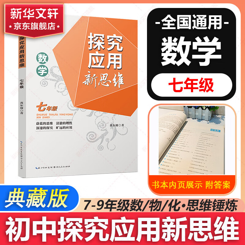 自选】数学培优新方法七八九年级初中数学物理化学培优新方法探究应用新思维2025版 黄东坡 训练真题 新华正版 奥数竞赛练习册 探究应用新思维七年级数学【2025】