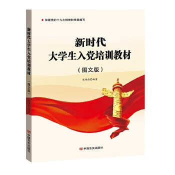 正版现货 新时代大学生入培训教材 张福俭编著 中国言实出版社