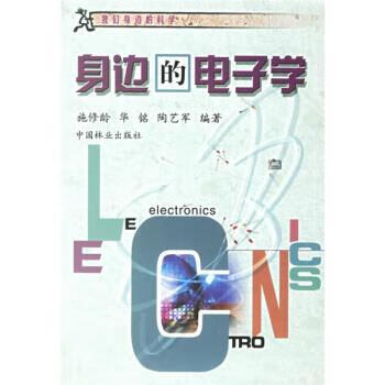 身边的电子学 施修龄 等 著 中国林业出版社