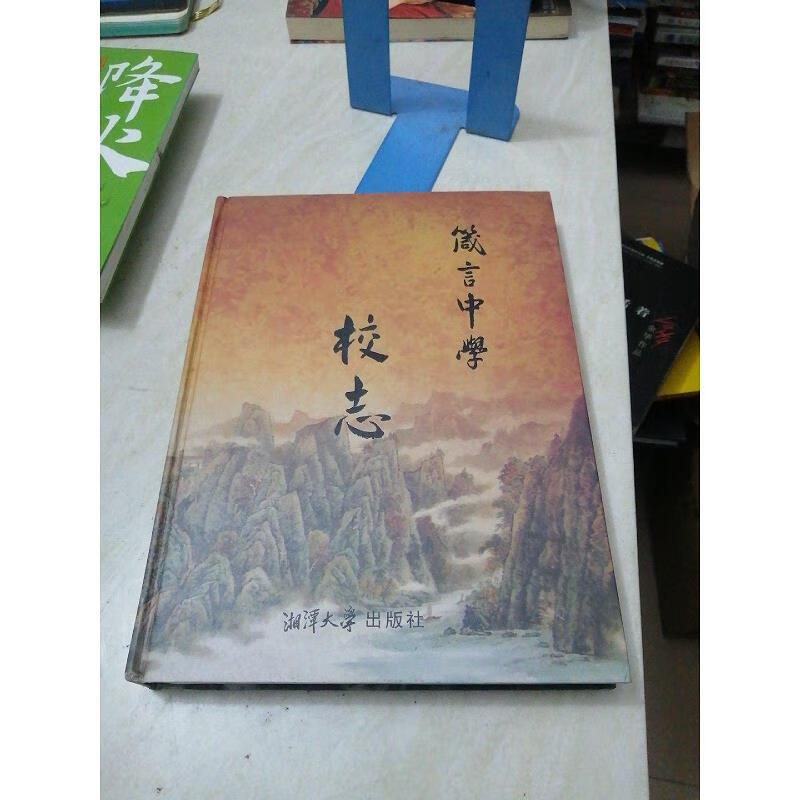 【正版】箴言中学校志9787811287301湘潭大学出版社