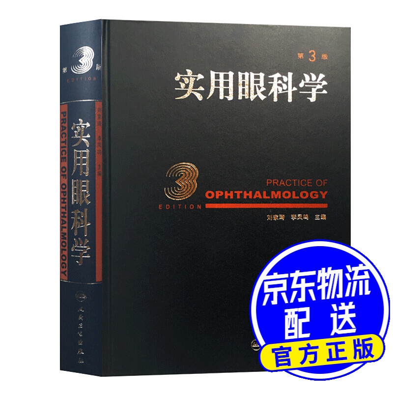 实用眼科学（第3版）