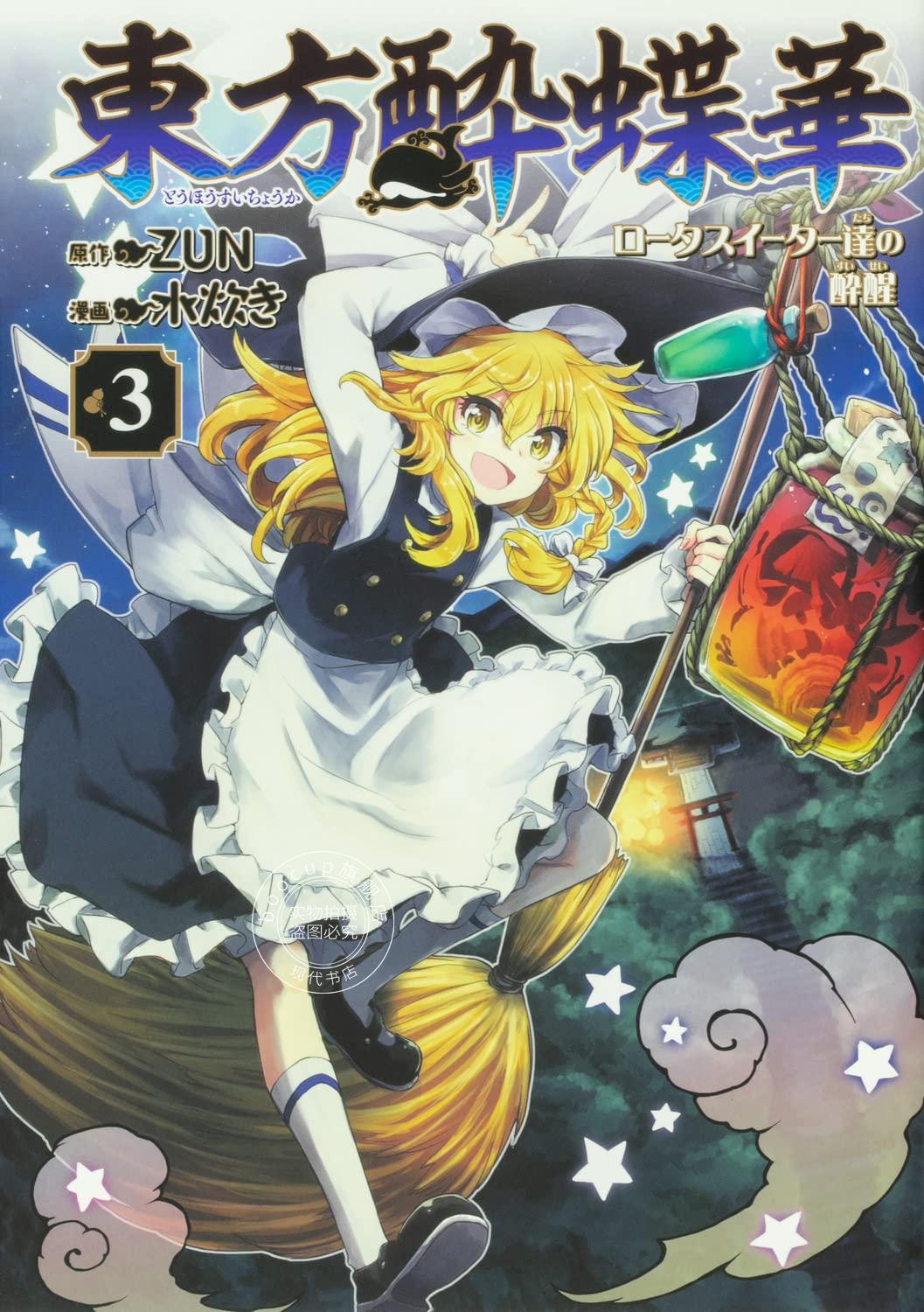 现货 进口日文 漫画 东方醉蝶华 食莲者们的醉醒 3 東方酔蝶華 ロータスイーター達の酔